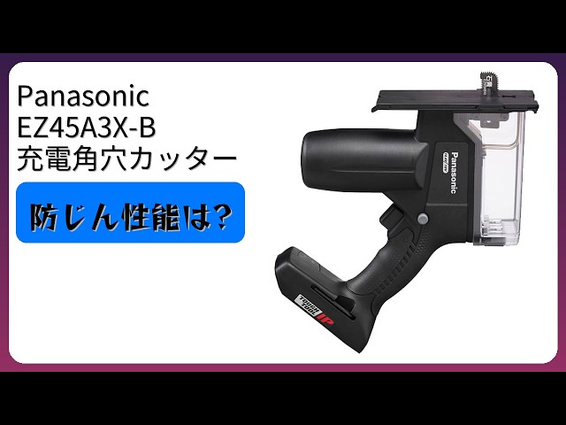 レビュー (2026): Panasonic パナソニック EZ45A3X-B 充電角穴カッター