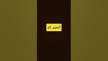 #قرآن #اكسبلور #المصحف #الرحمن قران كريم