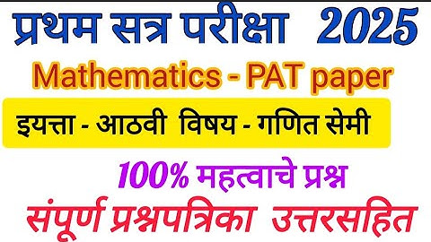 Std 8th pat paper sub math semi 2025 | first term exam math PAT paper 2015 |iyatta 8vi 