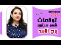 توقعات الاسد شهر سبتمبر 2026 مي عمرو اختبارات قاسية mp3