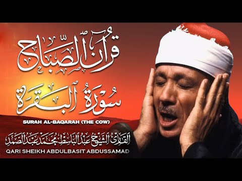 سورة البقرة الشيخ عبد الباسط عبد الصمد القران الكريم مباشر     