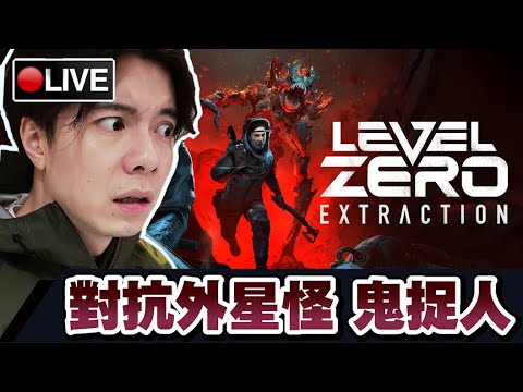 【Level Zero: Extraction】還敢出鬼抓人?! 不過這次有槍可以用... 📅 17-03-2024