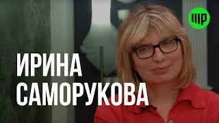 ШР: Ирина Саморукова