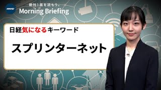 ネットの分断「スプリンターネット」とは？　中国でTwitterが使えない？（日経気になるキーワード）