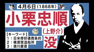 【小栗忠順(上野介)】4月6日(閏)は明治新政府に最も恐れられた幕臣・小栗忠順が亡くなった日です。【キーワード】日米修好通商条約／横須賀造船所／徳川慶喜