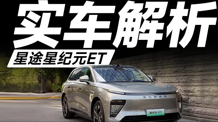 EXEED星途星紀元ET，18萬多RMB買中大型增程SUV，這樣選更划算！【大家車言論】 - 天天要聞