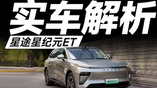 EXEED星途星纪元ET，18万多RMB买中大型增程SUV，这样选更划算！【大家车言论】