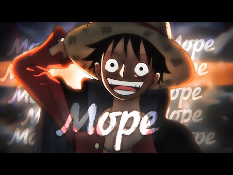 Видео: Аниме клип - Море [AMV] Ванпис