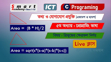 ত্রিভূজ এর ক্ষেত্রফল নির্ণয়ের সি প্রোগ্রাম (সকল ত্রিভুজ) C-Program Triangle Area.