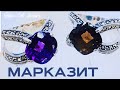 МАРКАЗИТ 2 ЧАСТЬ ( ГРАНАТ , ИЗУМРУД , ДЫМЧАТЫЙ КВАРЦ ,ЛАРИМАР ,ЛАЗУРИТ  ,БИРЮЗА АРИЗОНА