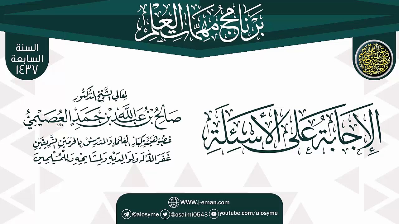 الإجابة على الأسئلة | برنامج مهمات العلم 1437 | الشيخ صالح العصيمي