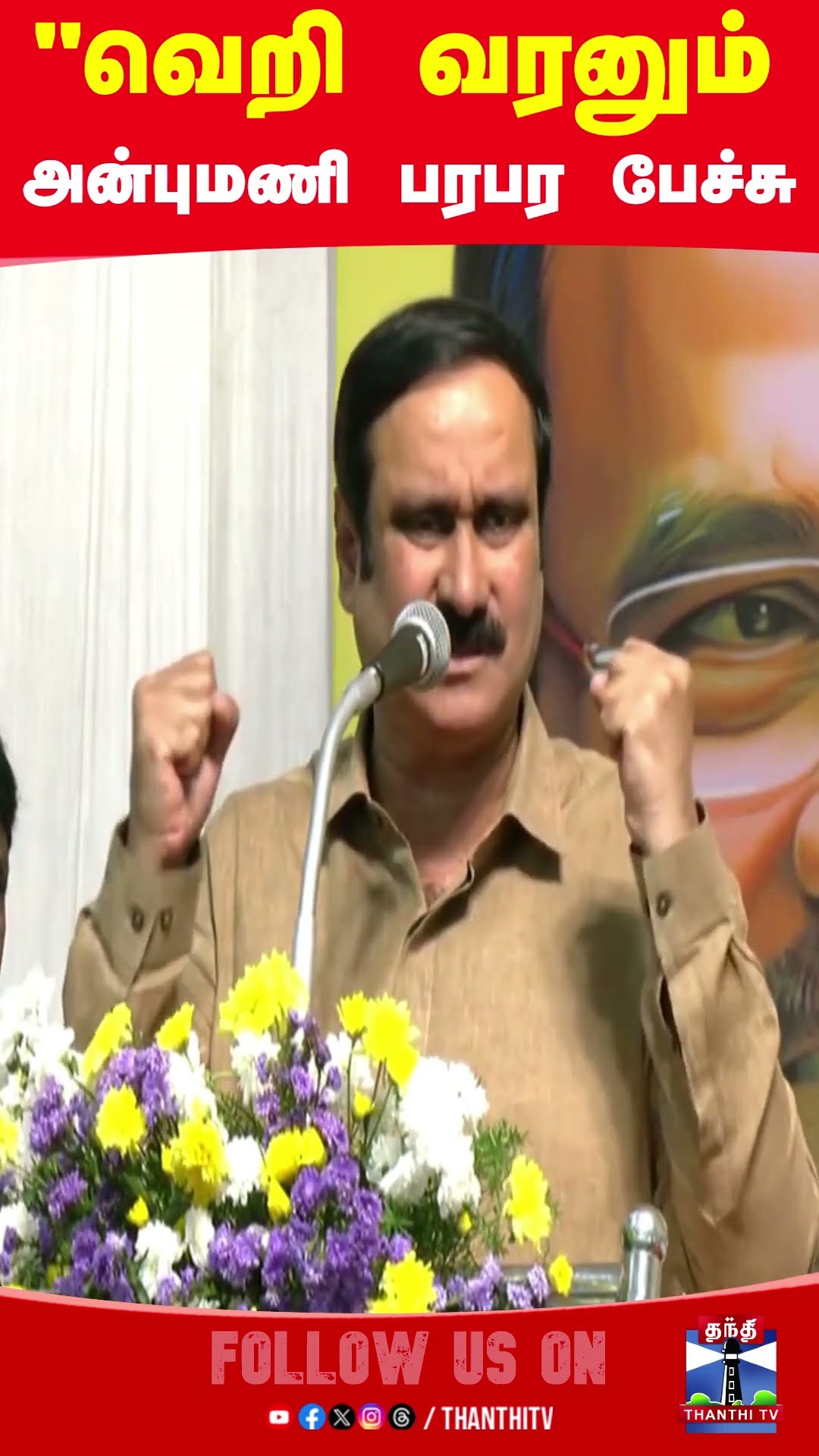 AnbuMani Ramadoss || Salem || PMK