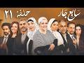 Sabe3 Gar Episode 21 مسلسل سابع جار الحلقة العشرين 
