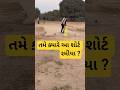 કયા શોર્ટ હે 🏏 સબસ્ક્રાઇબ કરો 🫵@cricket_funny7