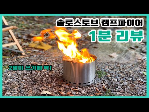 1분 리뷰 ㅣ 솔로스토브 캠프파이어 ㅣ 2인이 사용하기 적합한 캠핑화로대 ㅣ Solostove Campfire