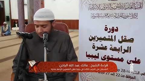 تلاوة عطرة بصوت القارئ مالك البادن وفقه الله تلاوات ليبية