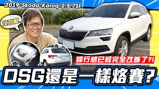 【老施推車】蠕行感已經改善了?! 但DSG還是一樣烙賽? / 2019 Skoda Karoq 1.5 TSI 試駕分享~