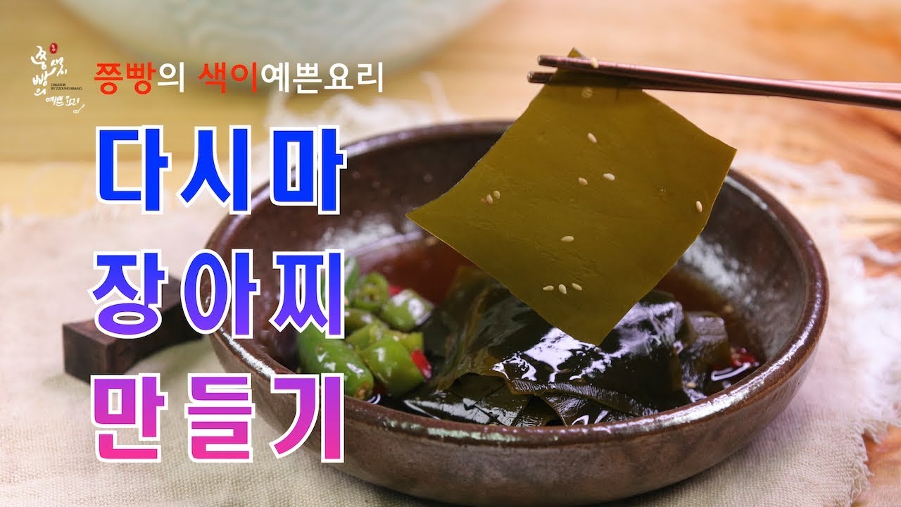 1박2일 소안도 다시마장아찌 만드는 법,쫄깃한 식감과 감칠맛 넘치는 다시마장아찌 만들기,How to make Korean ...