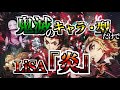 【鬼滅/替え歌】炎（ほむら） / LiSAを鬼滅の刃のキャラ・型の名前だけで歌ってみた【無限列車編】※一部ネタバレあり　Homura / LiSA cover - Demon Slayer