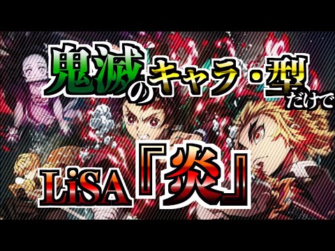 【鬼滅/替え歌】炎（ほむら） / LiSAを鬼滅の刃のキャラ・型の名前だけで歌ってみた【無限列車編】※一部ネタバレあり　Homura / LiSA cover - Demon Slayer