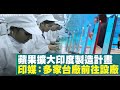 蘋果擴大印度製造計畫 印媒：多家台廠前往設廠