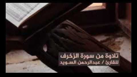 تلاوة هادئة خاشعة للقارئ: عبد الرحمن السويد -وفقه الله-.