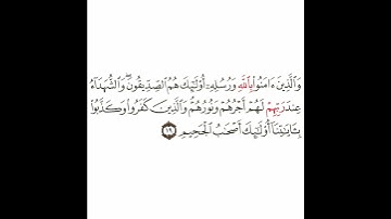 سورة الحديد 8 القسم الثامن تكرار كيفي من .. والذين آمنوا بالله ورسله .. إلى .. أولئك أصحاب الجحيم