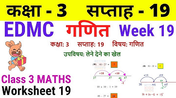 EDMC Class 3 Maths Week 19 Worksheet 19 | Class 3rd गणित worksheet 19 Week 19 with solution