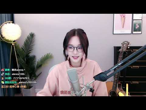 阿冷aleng《孤單心事 》cover 蓝又时【動態歌詞】