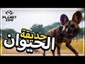 Planet Zoo | #1 | حديقة الحيوانات | واخيراً فتحت حديقة الحيوانات