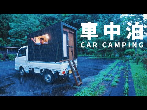 なんてこった！雨の中山奥で車中泊。自作のキャンピングカーでナン作り。｜DIY軽トラックキャンピングカー｜116