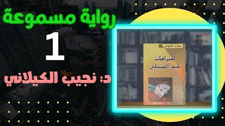 رواية اعترافات عبدالمتجلي 1. تأليف دكتور نجيب الكيلاني. كتاب مسموع