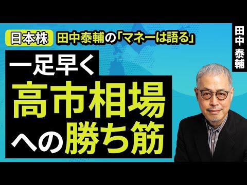 ビジネス・経済 take@yasu Taisuke Tanaka's Money Talks: [Japanese Stocks] A sneak peek