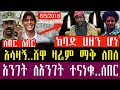 ጥር 8 2018 Ethiopianews TodayJanuary 16 2026 Breaking News