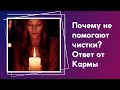 Почему не помогают чистки энергетики? Негатив и магия возвращаются назад