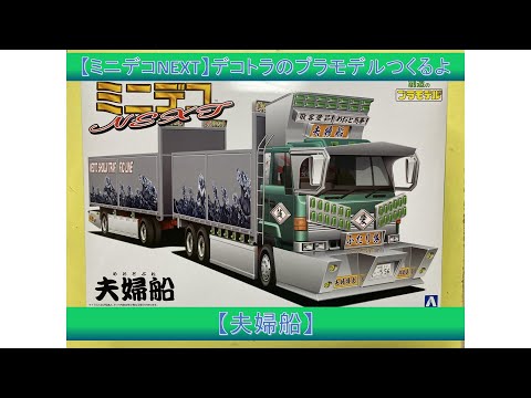 珍しいデコトラフルトレ ネオエンペラー(フルトレーラ)｜株式会社 青島文化教材社