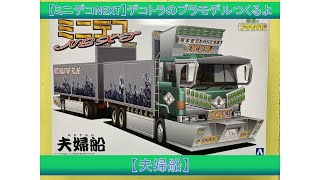 【ミニデコNEXT】デコトラのプラモデルつくるよ【夫婦船】フルトレーラー　Building japanese art truck plastic model