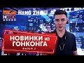 ГОНКОНГ: ВЫСТАВКА ЭЛЕКТРОНИКИ 2019. Секреты и новинки электроники на выставке в Китае 6+