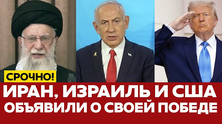 🔴 СРОЧНО Война Израиля и Ирана: все заявили о победе и готовы повторить #новости #иран #израиль #сша