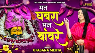 मत घबरा मन बाँवरे है श्याम तेरा रखवाला |Mat Ghabra Man Bawre Hai Shyam Tera Rakhwala | Upasana Mehta