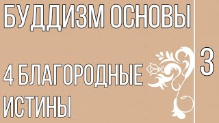 Буддизм основы кратко. Четыре благородные истины / Buddhism basics briefly. Four noble truths.