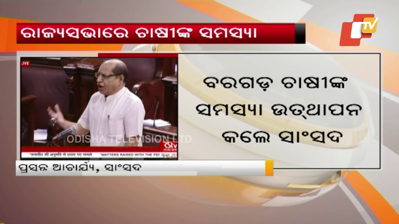 Odisha MP presents farmers issues in Rajya Sabha
