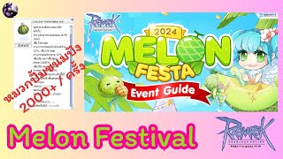 Event Guide - Melon Fesitval สุ่มไม้บอสฟรี + หมวกปั้มขนมปัง |  RO GGT