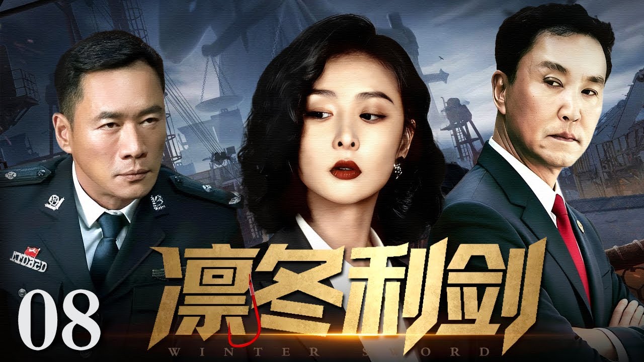 【2026 最新反腐剧】凛冬利剑08丨家庭妇女仅用3年登上黑道王座，腐蚀官员打造跨境贩毒帝国，中央秘密介入，吴刚联手丁海峰将副国级干部拉下马！（(扫黑/反腐)