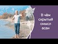 Важный ключ к пониманию асан