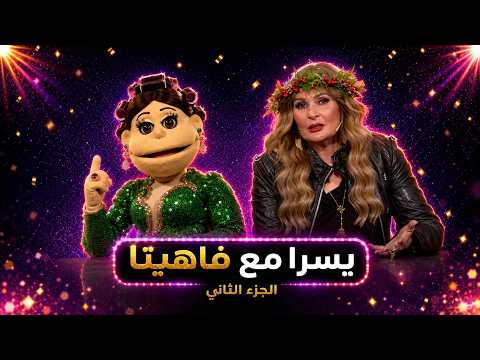 أبلة فاهيتا | تحديات قوية من فاهيتا فى مواجهة حماس يسرا .. اسرار لأول مرة | الجزء الثاني