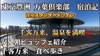 東京豊洲　万葉倶楽部　千客万来　宿泊滞在記　千客万来　食べ歩き、温泉を満喫　2024.2月3日宿泊