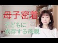 子どもに依存する母親～母子密着【脳×マインド×潜在意識】アダルトチルドレン・ＨＳＰ・うつ　心理カウンセラー西村ゆかり