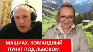 МАШИАХ. Командный пункт под Львовом  № 4226