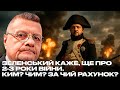 ЗЕЛЕНСЬКИЙ КАЖЕ, ЩЕ ПРО 2-3 РОКИ ВІЙНИ. КИМ? ЧИМ? ЗА ЧИЙ РАХУНОК?